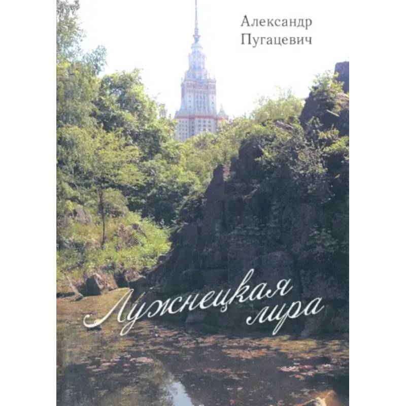 Фото Лужнецкая лира. Вторая книга стихов