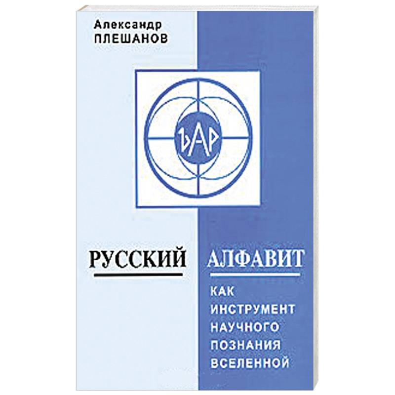Фото Русский алфавит как инструмент научного познания Вселенной
