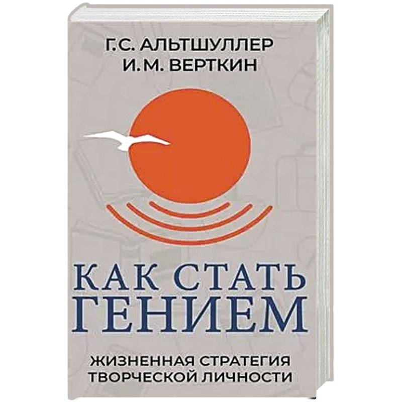 Фото Как стать гением. Жизненная стратегия творческой личности