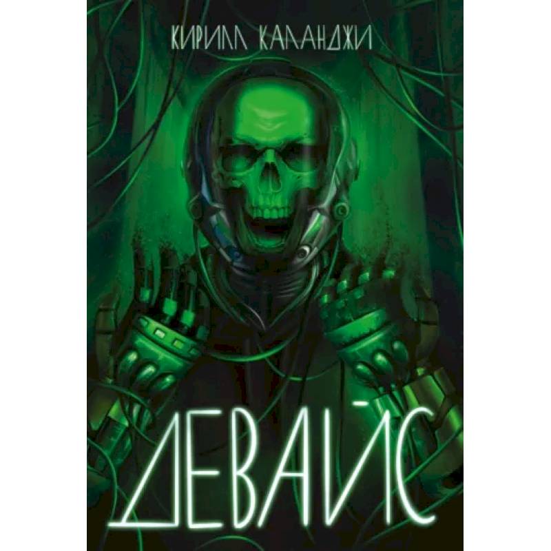 Фото Девайс