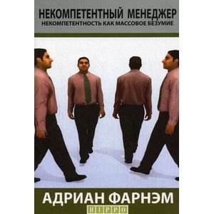 Фото Некомпетентный менеджер. Некомпетентность как массовое безумие