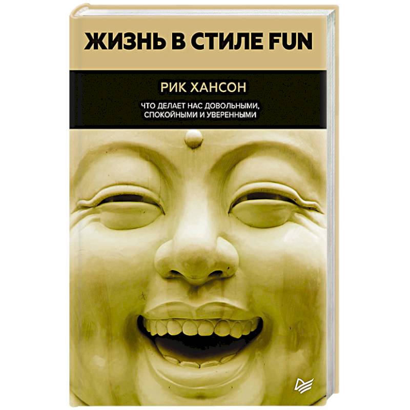 Фото Жизнь в стиле fun. Что делает нас довольными, спокойными и уверенными