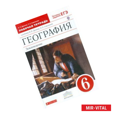 Фото География. Землеведение. 6 класс. Рабочая тетрадь к учебнику В.П. Дронова, Л.Е. Савельевой «География. Землеведение.