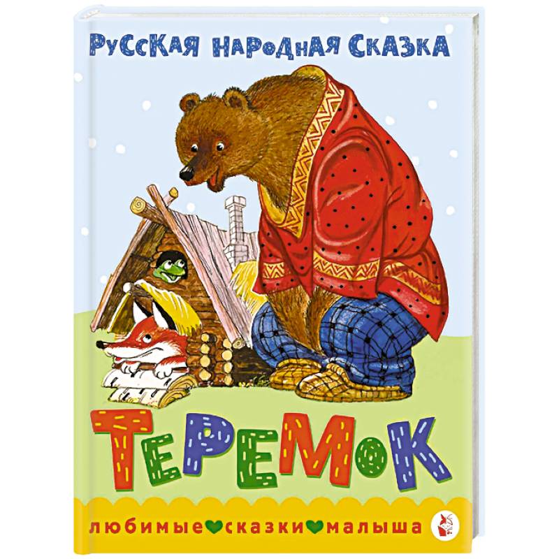 Фото Теремок. Сказка
