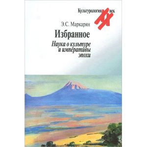 Фото Избранное. Наука о культуре и императивы эпохи
