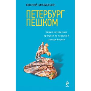 Фото Петербург пешком. Самые интересные прогулки по Северной столице России