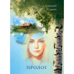 Фото Пролог