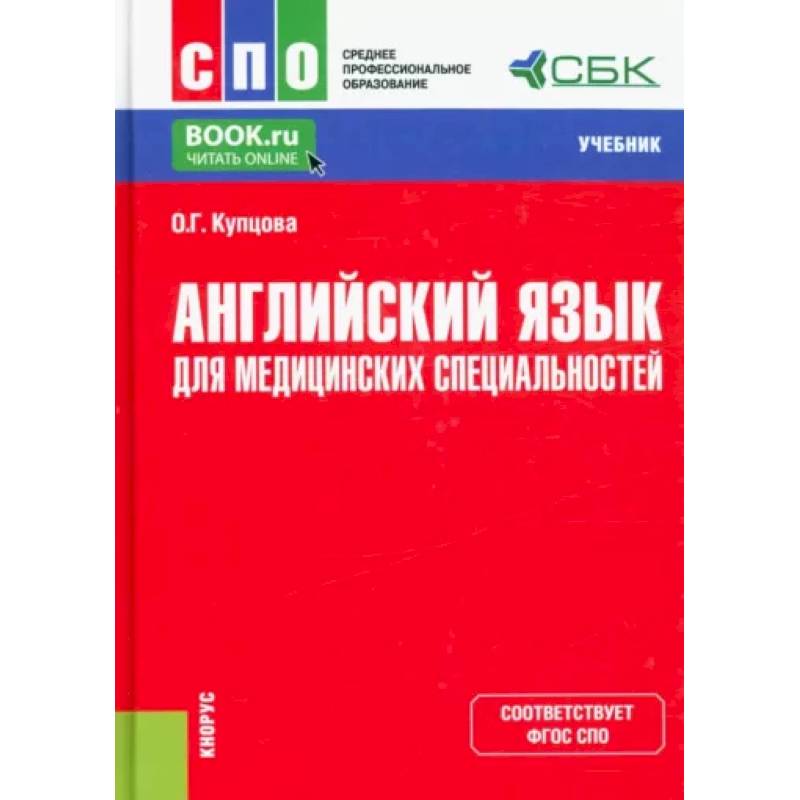 Фото Английский язык для медицинских специальностей. Учебник