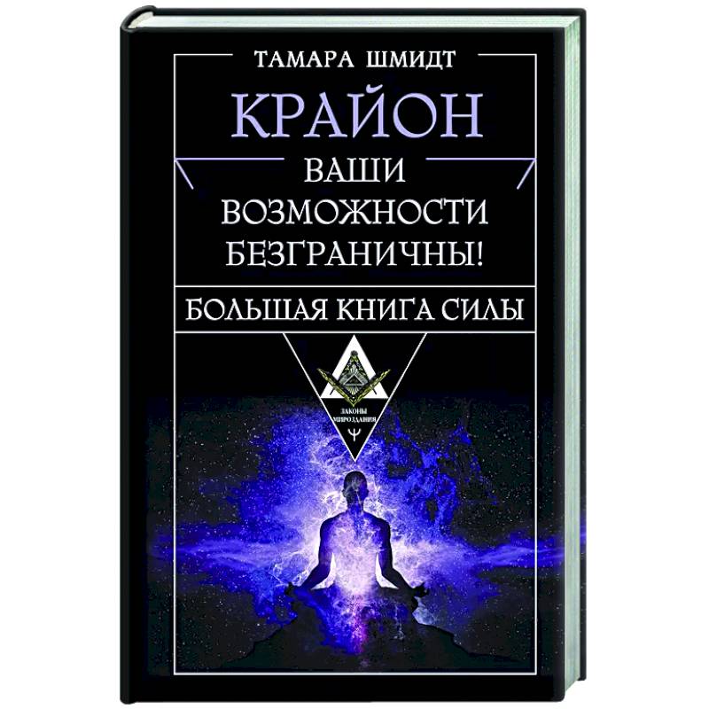 Фото Крайон. Большая книга Силы. Ваши возможности безграничны!