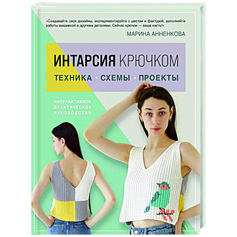 Фото Интарсия крючком. Техника, схемы, проекты. Интерактивное практическое руководство