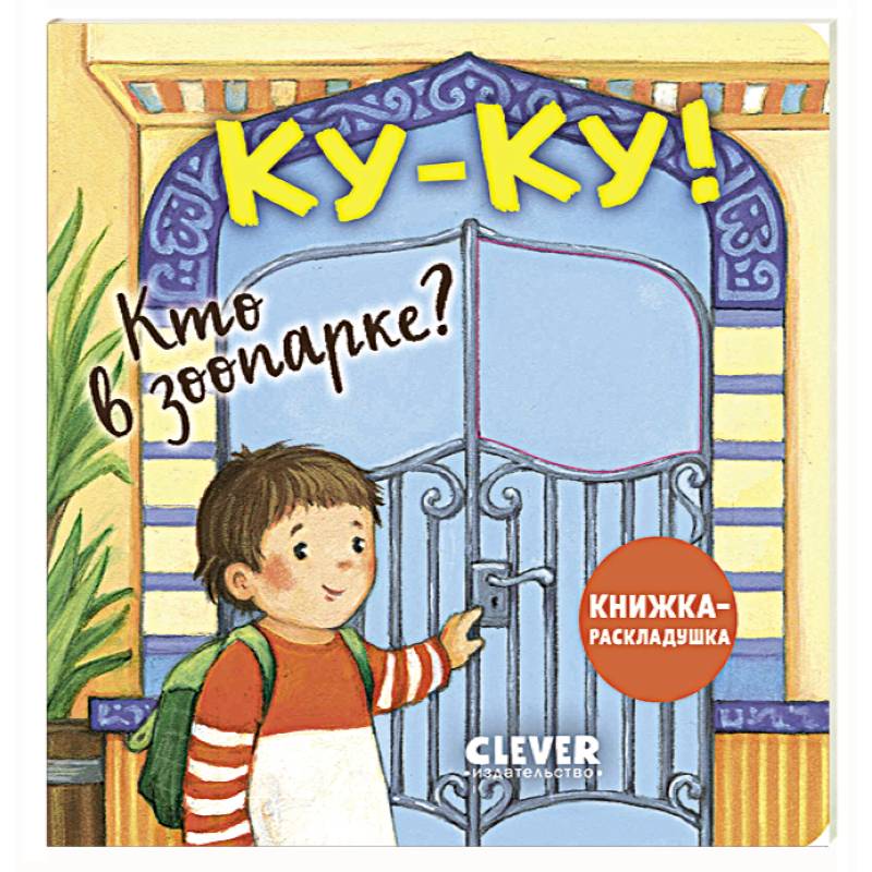 Фото Книжка с окошками. Ку-ку! Кто в зоопарке? Книжка-раскладушка