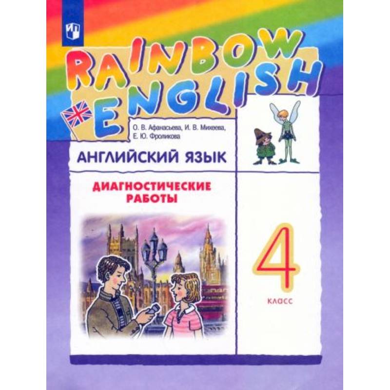 Фото Английский язык. 4 класс. Rainbow English.