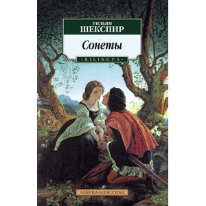 Фото Сонеты (Bilingua)
