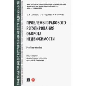 Фото Проблемы правового регулирования оборота недвижимости. Учебное пособие