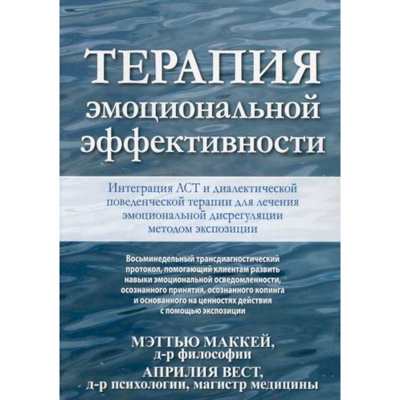 Фото Терапия эмоциональной эффективности. Интеграция АСТ и диалектической поведенческой терапии для лечения эмоциональной дисрегуляции методом экспозиции