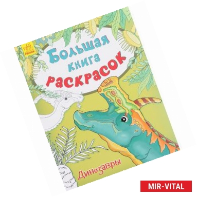 Фото Динозавры. Большая книга раскрасок