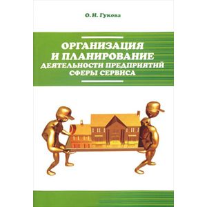 Фото Организация и планирование деятельности предприятий сферы сервиса: Учебное пособие
