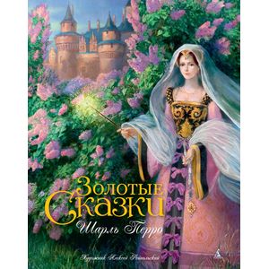Фото Золотые сказки (с илл. Рейпольского)
