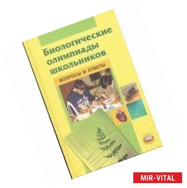 Фото Биологические олимпиады школьников. Вопросы и ответы