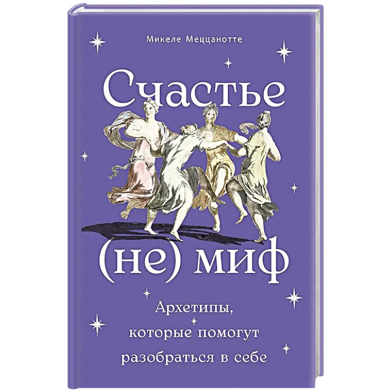 Фото Счастье - (не) миф: Архетипы, которые помогут разобраться в себе