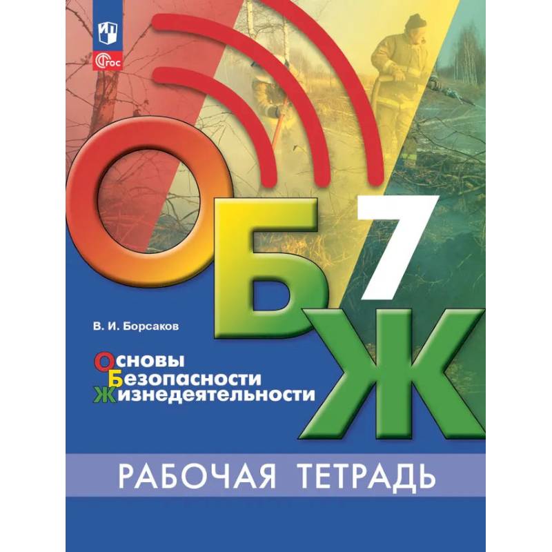 Фото ОБЖ 7класс Рабочая тетрадь