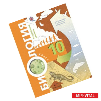 Фото Биология. 10 класс. Профильный уровень. Учебник. ФГОС