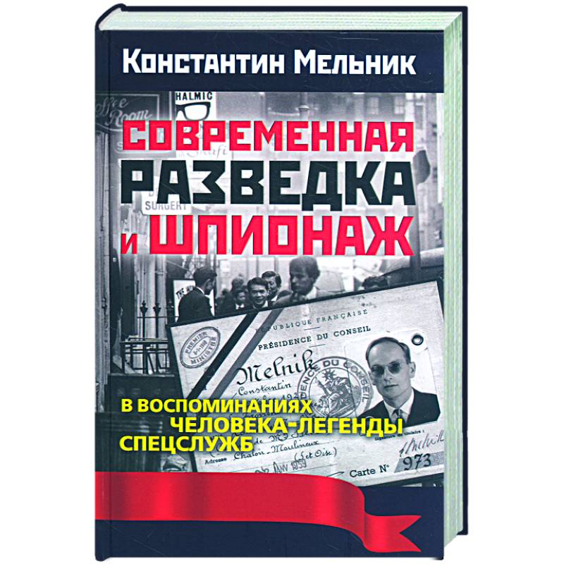 Фото Современная разведка и шпионаж. В воспоминаниях человека-легенды спецслужб