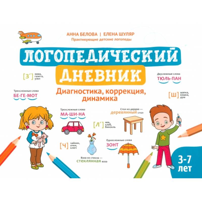 Фото Логопедический дневник. Диагностика, коррекция, динамика