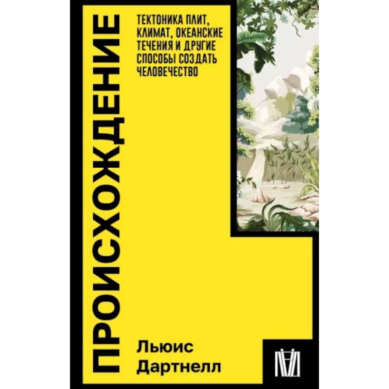 Фото Происхождение. Тектоника плит, климат, океанские течения и другие способы создать человечество