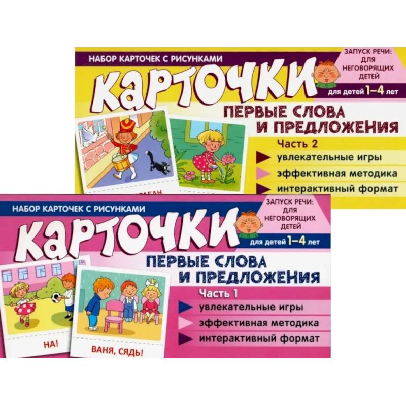 Фото Набор карточек с рисунками. Первые слова и предложения для детей 1-4 лет. Ч. 1-2. Комплект