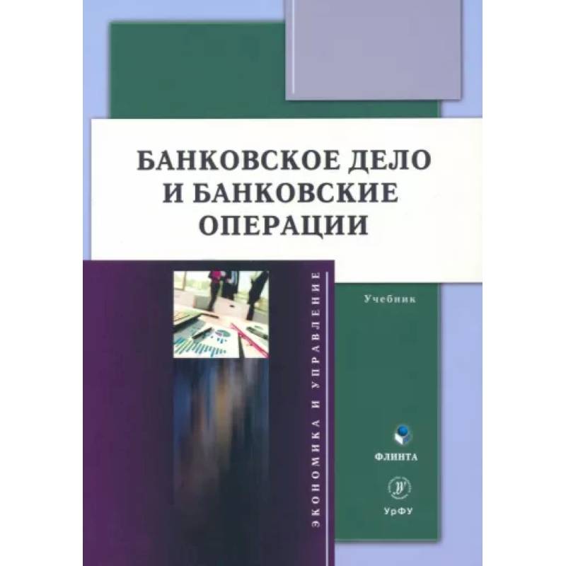 Фото Банковское дело и банковские операции: учебник