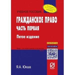 Фото Гражданское право. Учебное пособие. Часть первая