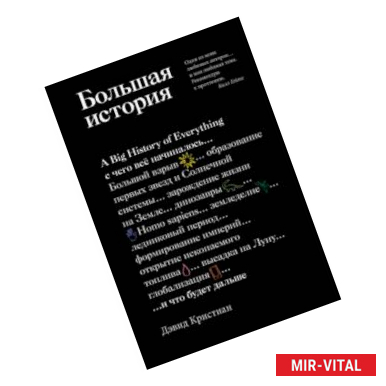 Фото Большая история. С чего все начиналось и что будет дальше