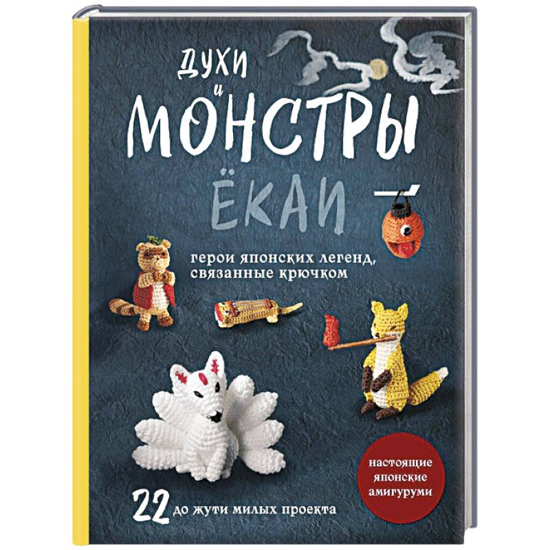 Фото Духи и монстры ЁКАИ – герои японских легенд, связанные крючком. 22 до жути милых проекта