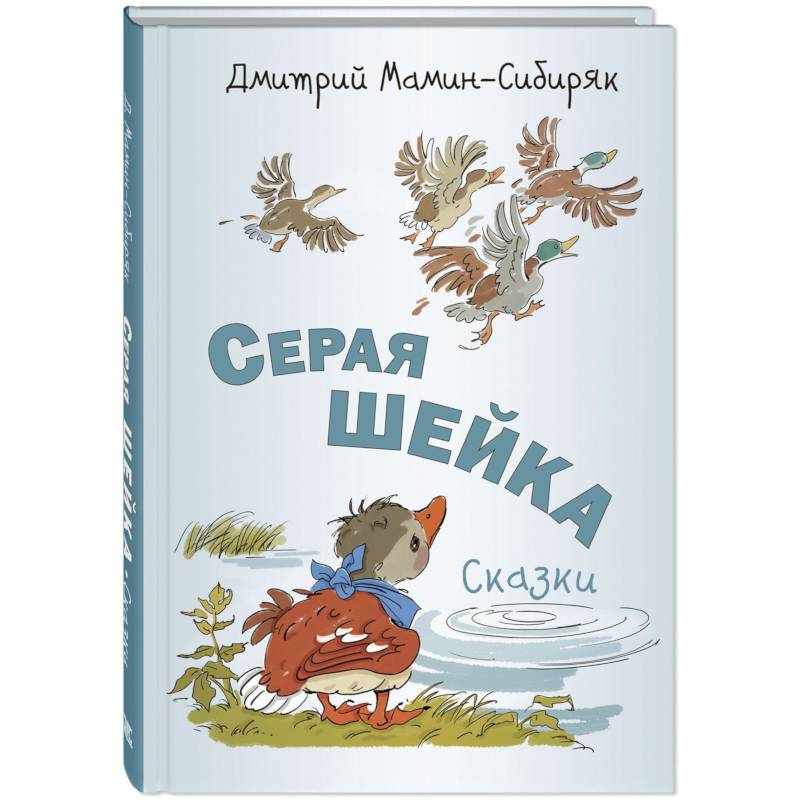 Фото Серая Шейка. Сказки