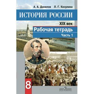 Фото История России. XIX век. Рабочая тетрадь. 8 класс. В 2 частях. Часть 1. ФГОС