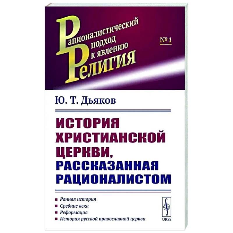 Фото История христианской церкви, рассказанная рационалистом