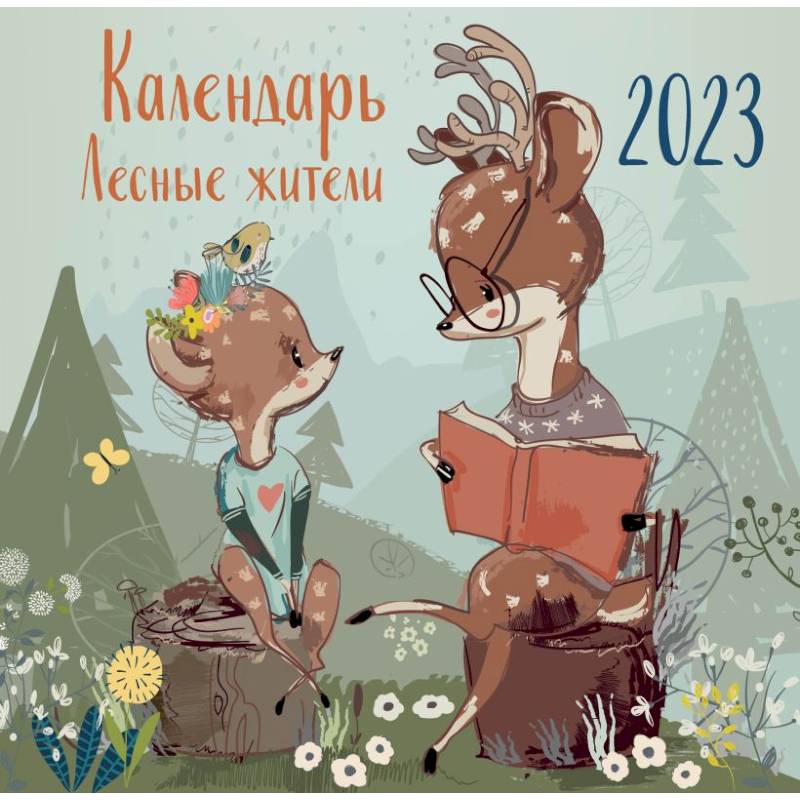 Фото Лесные жители. Календарь настенный на 2023 год