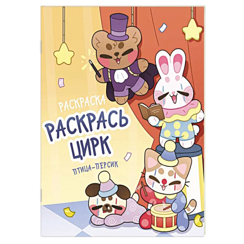 Фото Раскрась цирк