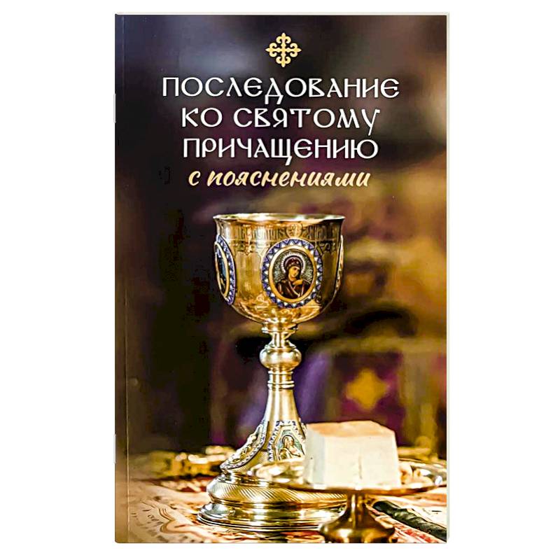 Фото Последование ко святому Причащению с пояснениями