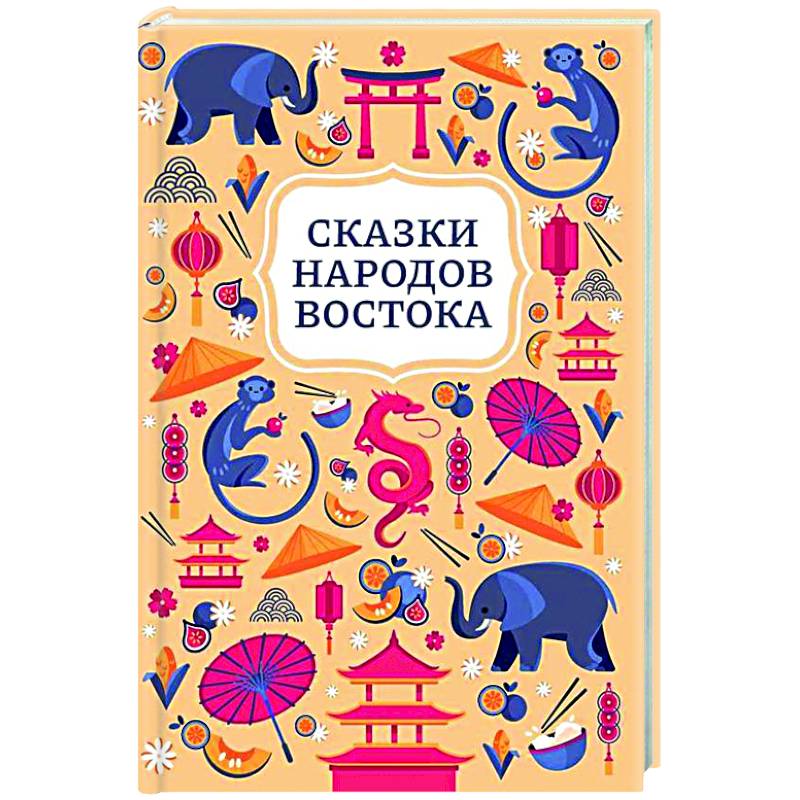 Фото Сказки народов Востока