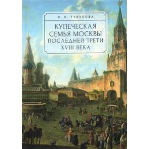 Фото Купеческая семья Москвы последней трети XVIII века.Социально-демографическое исследование