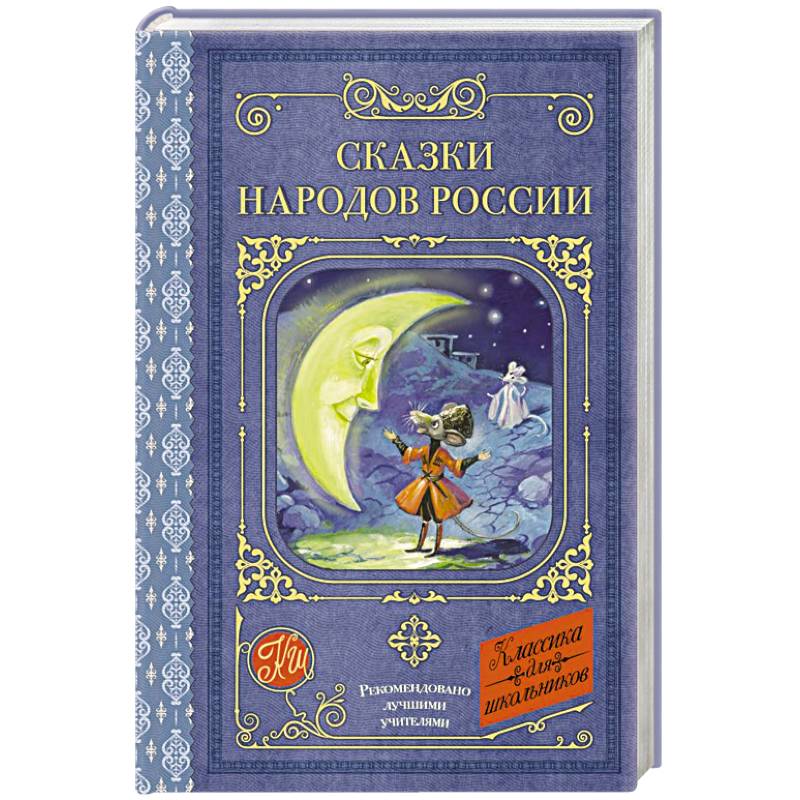 Фото Сказки народов России