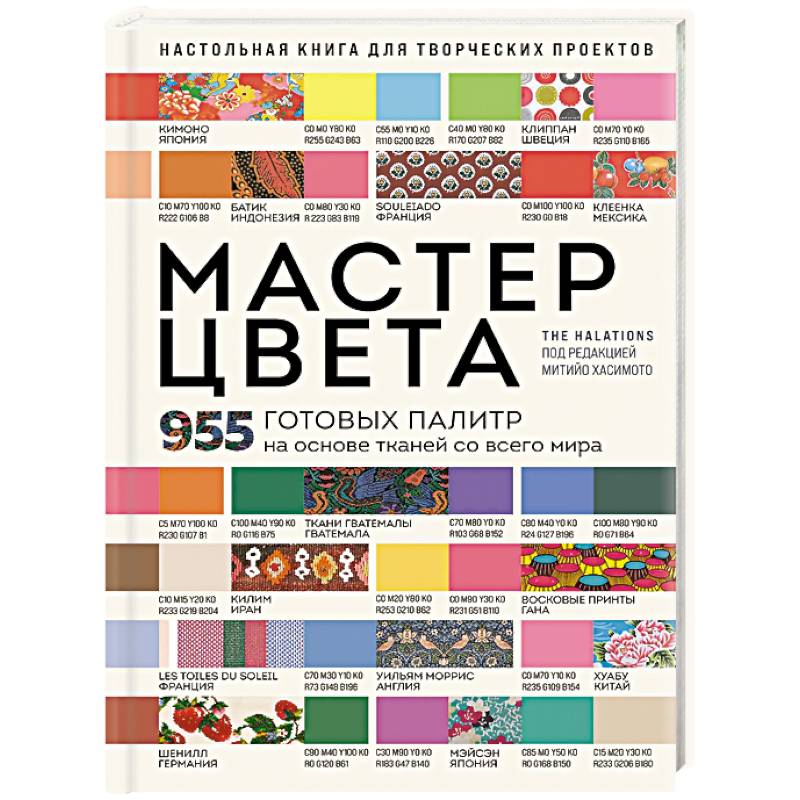 Фото Мастер цвета. 955 готовых палитр на основе тканей со всего мира
