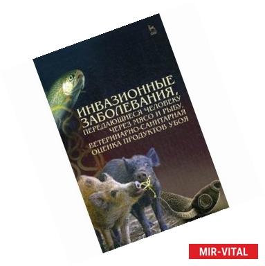 Фото Инвазионные заболевания, передающиеся человеку через мясо и рыбу, ветеринарно-санитарная оценка продуктов убоя