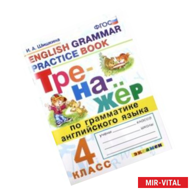 Фото Тренажер по грамматике английского языка. 4 класс. ФГОС