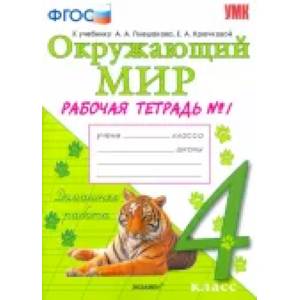 Фото Окружающий мир. 4 класс. Рабочая тетрадь к учебнику А.А. Плешакова. В 2-х частях. ФГОС