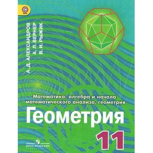 Фото Математика. Алгебра и начала математического анализа, геометрия. Геометрия. 11 класс. Углублённый уровень. Учебник