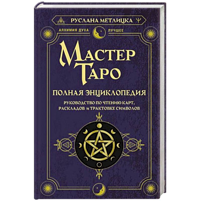 Фото Мастер Таро. Полная энциклопедия. Руководство по чтению карт, раскладов и трактовке символов