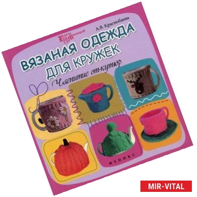 Фото Вязаная одежда для кружек. Чаепитие от-кутюр